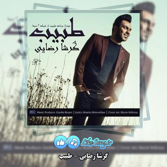 دانلود آهنگ گرشا رضایی طبیب